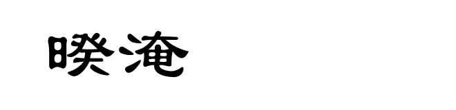 暌淹
