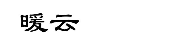 暖云