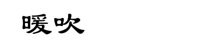 暖吹
