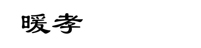 暖孝