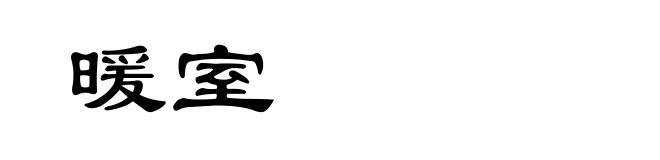 暖室