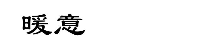 暖意