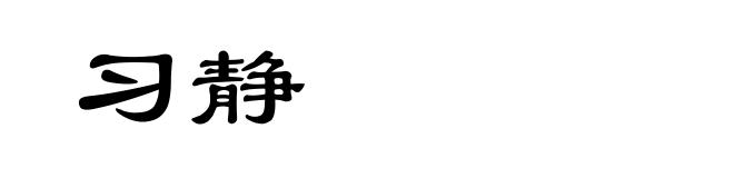 习静
