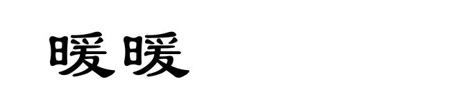 暖暖