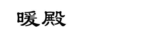 暖殿