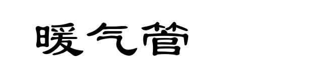 暖气管
