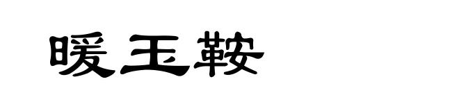 暖玉鞍