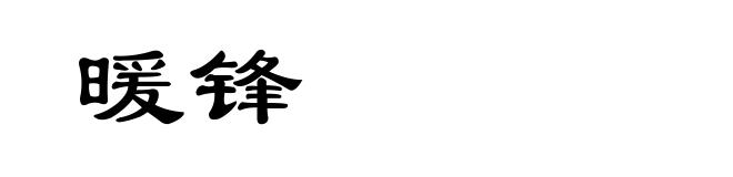 暖锋