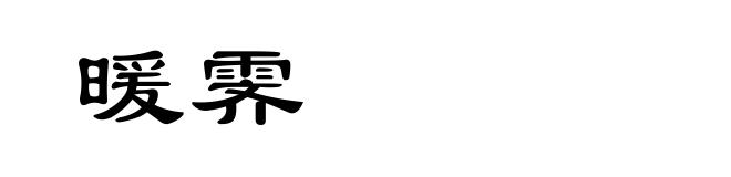 暖霁