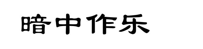 暗中作乐