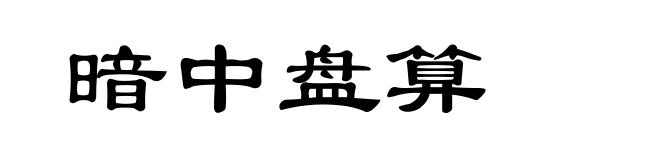 暗中盘算