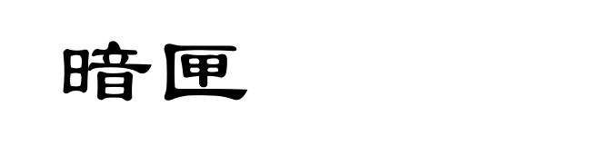 暗匣