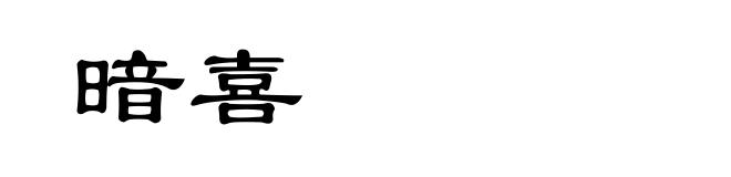 暗喜