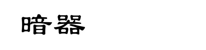 暗器