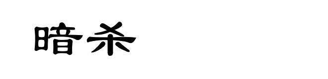 暗杀
