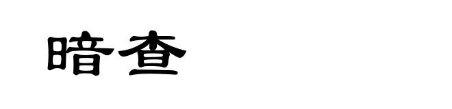 暗查