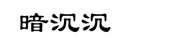 暗沉沉