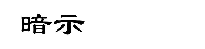 暗示