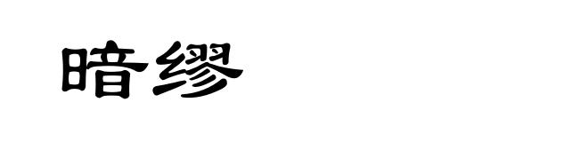 暗缪