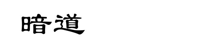 暗道