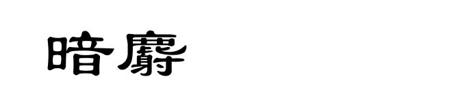 暗麝