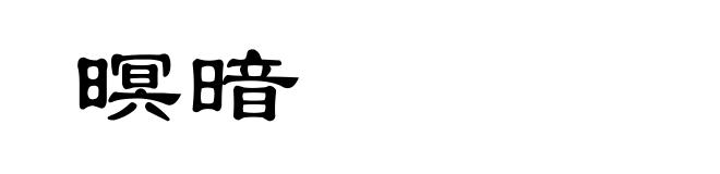 暝暗