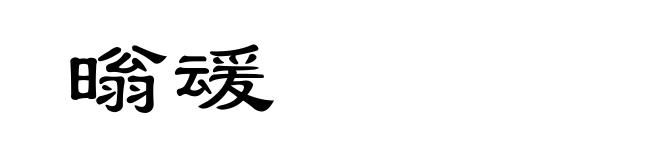 暡叆