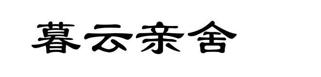 暮云亲舍