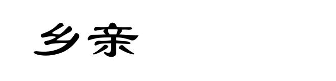 乡亲