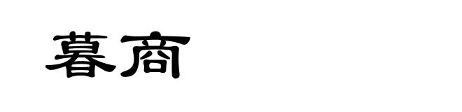 暮商