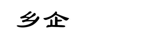 乡企