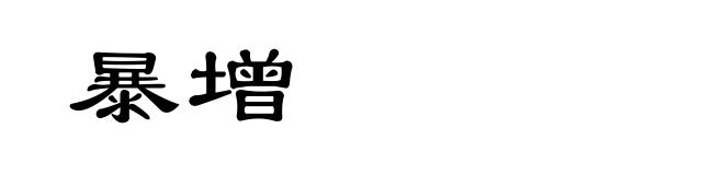 暴增