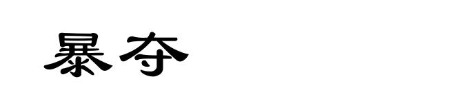 暴夺