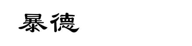 暴德
