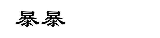 暴暴