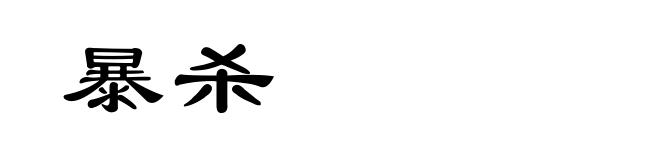暴杀