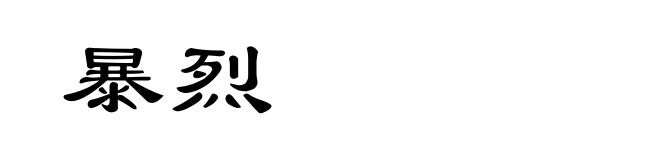 暴烈