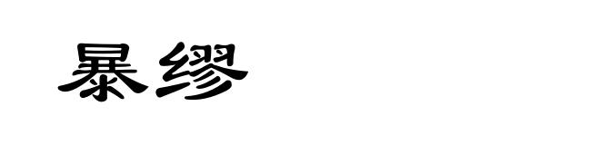 暴缪