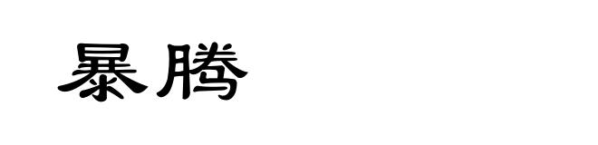 暴腾