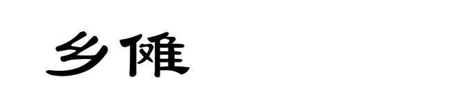 乡傩