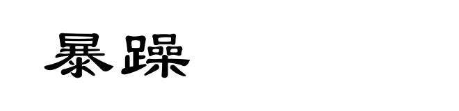 暴躁