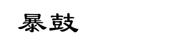 暴鼓