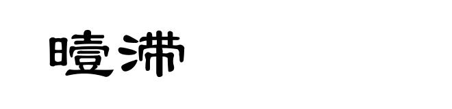 曀滞