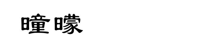 曈曚