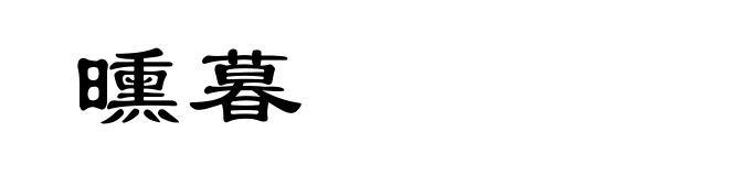 曛暮