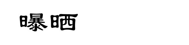 曝晒