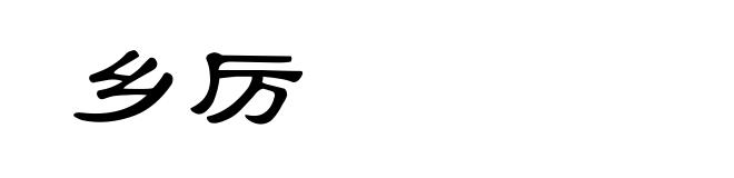 乡厉