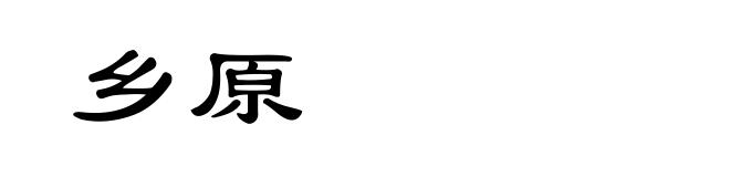 乡原