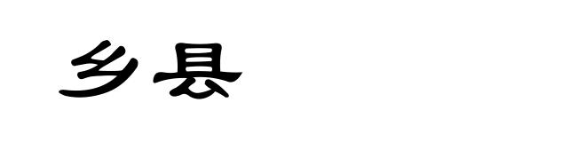 乡县