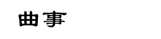 曲事